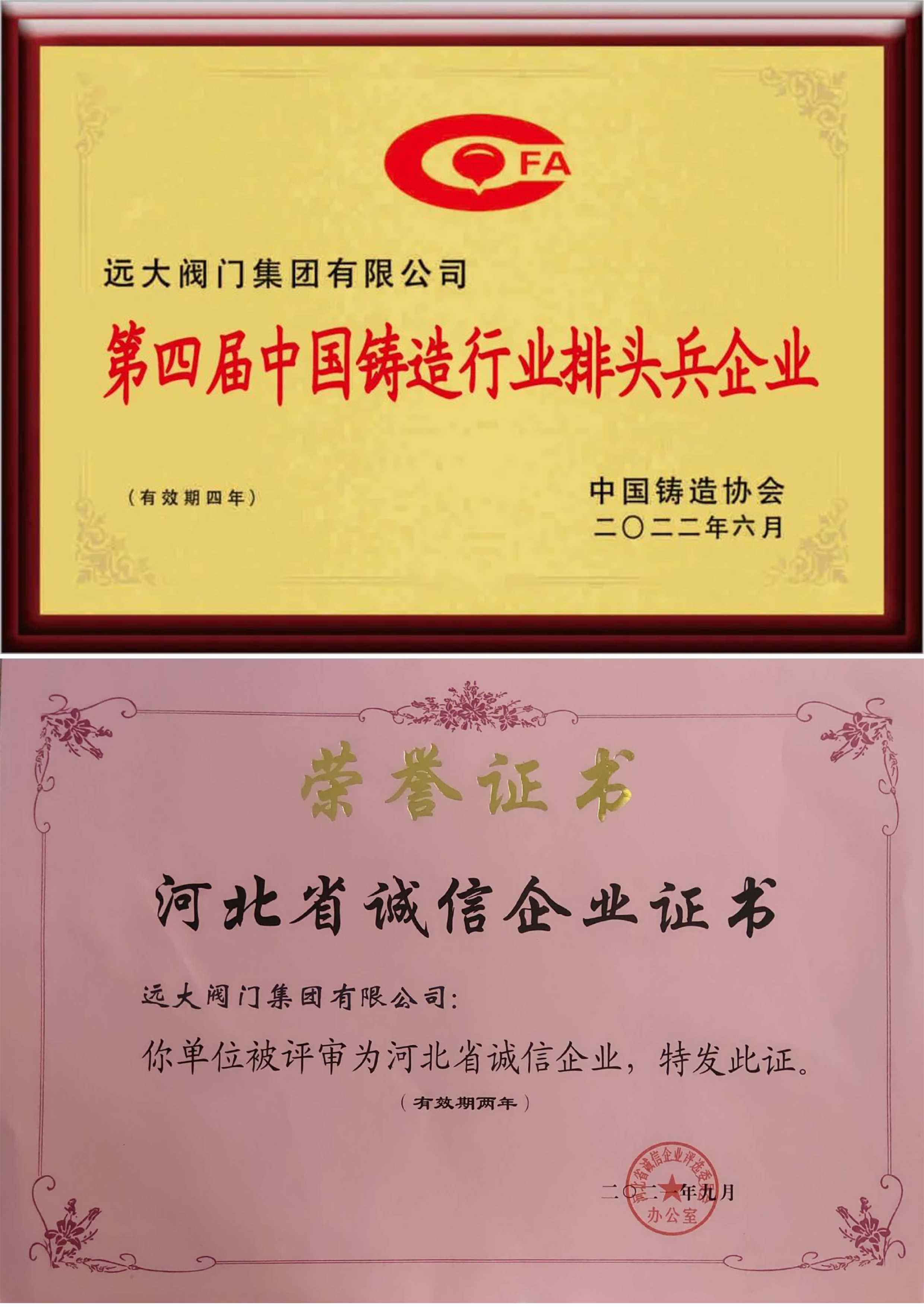第四届中国铸造行业排头兵企业/河北省诚信企业证书